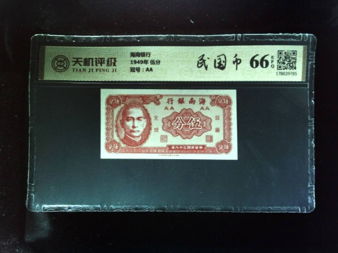 海南银行1949年 伍分，冠号AA，纸币，钱币收藏