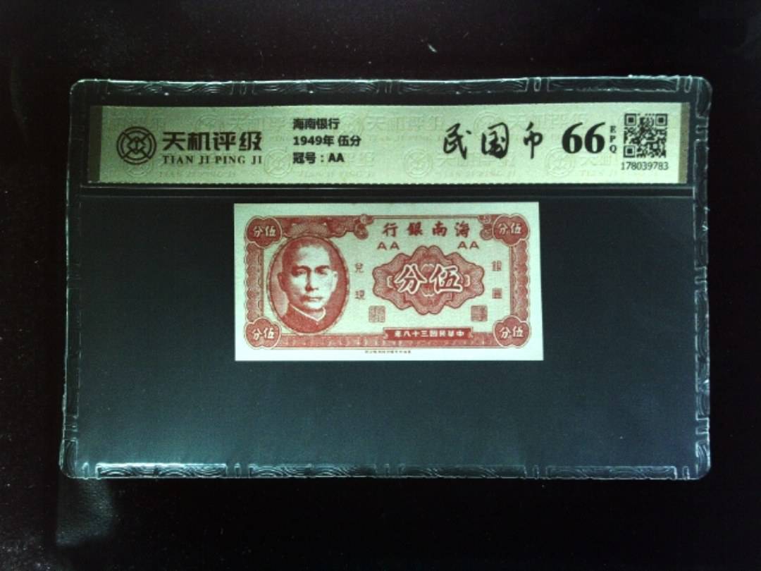 海南银行1949年 伍分，冠号AA，纸币，钱币收藏