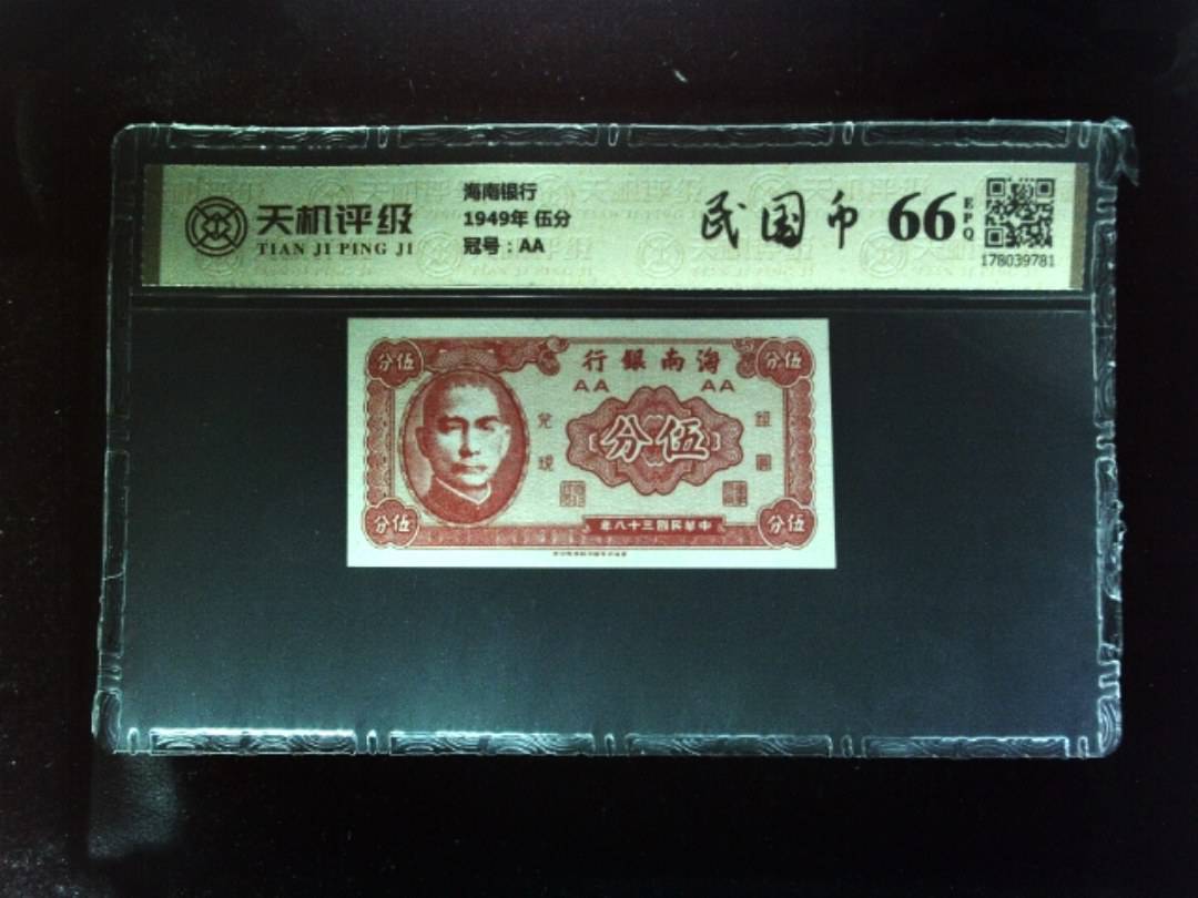 海南银行1949年 伍分，冠号AA，纸币，钱币收藏