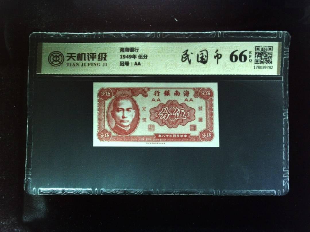 海南银行1949年 伍分，冠号AA，纸币，钱币收藏