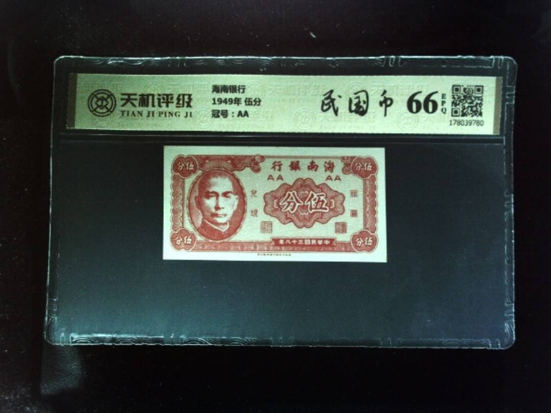 海南银行1949年 伍分，冠号AA，纸币，钱币收藏