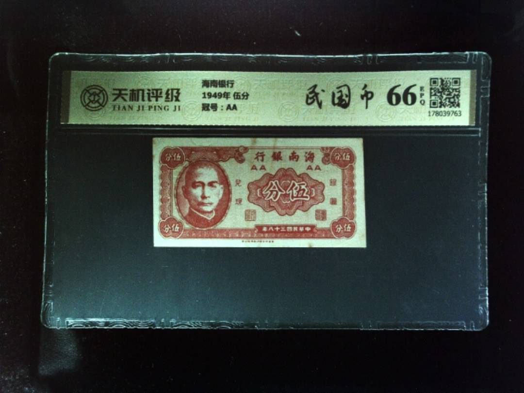 海南银行1949年 伍分，冠号AA，纸币，钱币收藏