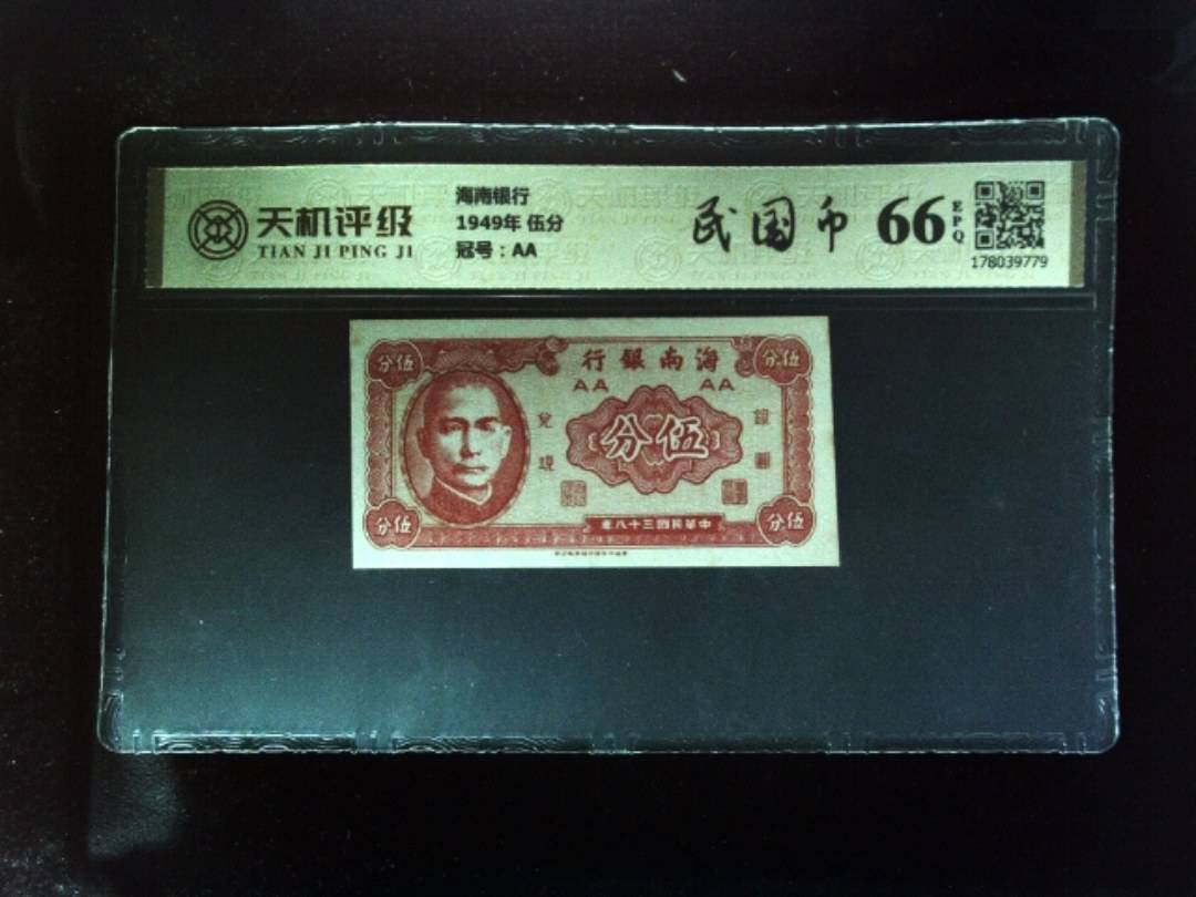 海南银行1949年 伍分，冠号AA，纸币，钱币收藏