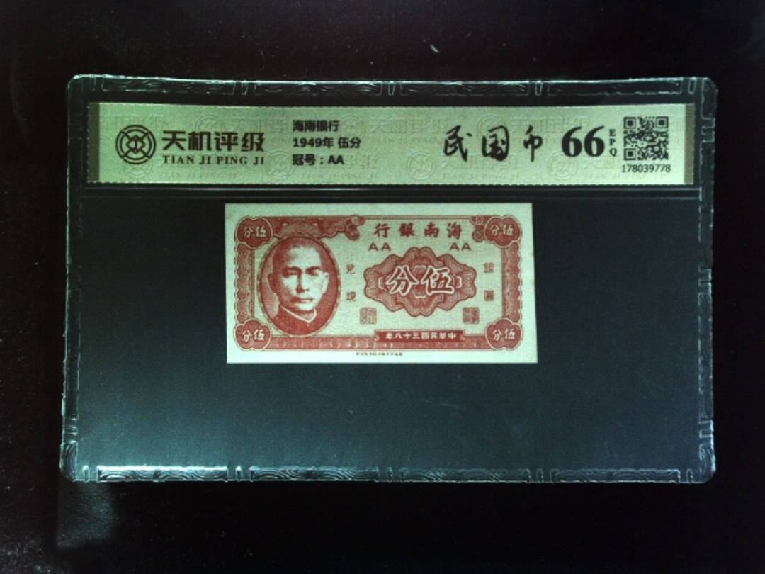 海南银行1949年 伍分，冠号AA，纸币，钱币收藏