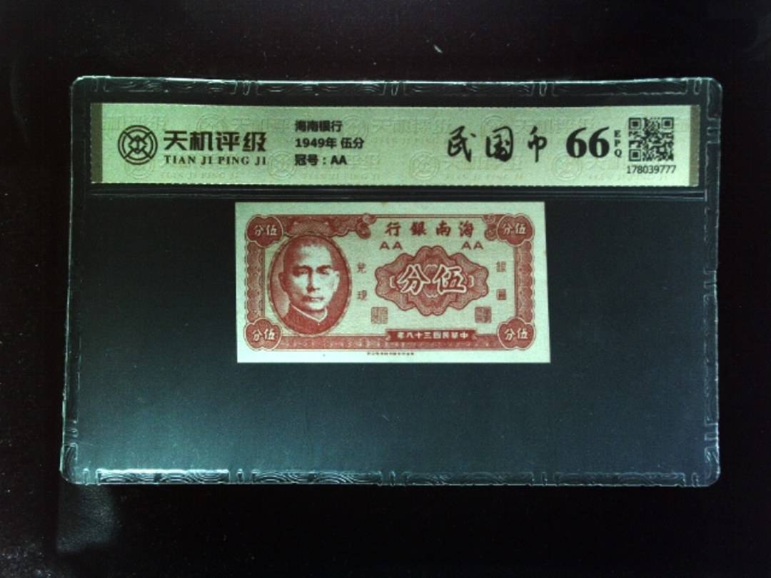 海南银行1949年 伍分，冠号AA，纸币，钱币收藏