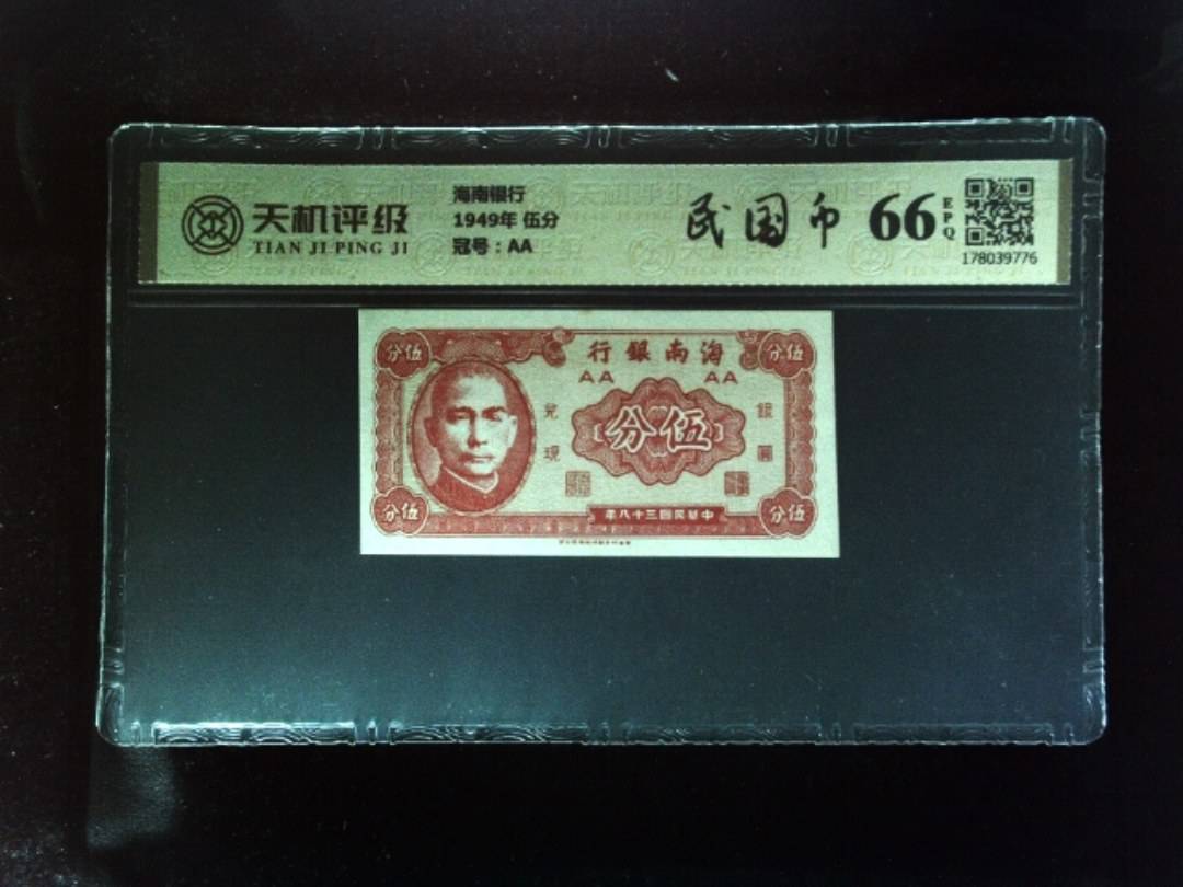 海南银行1949年 伍分，冠号AA，纸币，钱币收藏