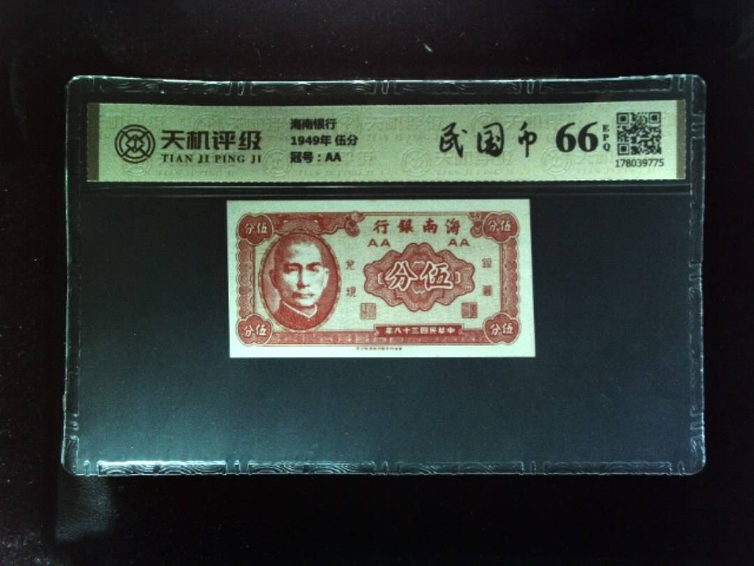 海南银行1949年 伍分，冠号AA，纸币，钱币收藏
