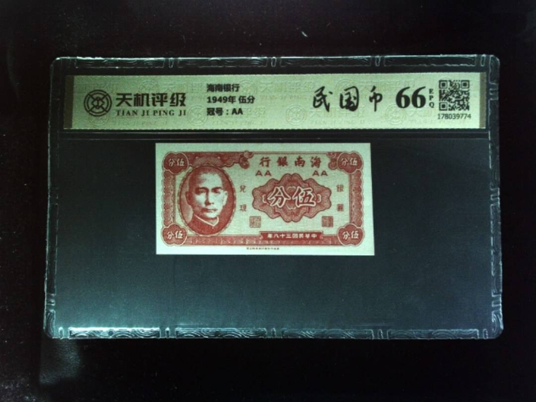 海南银行1949年 伍分，冠号AA，纸币，钱币收藏