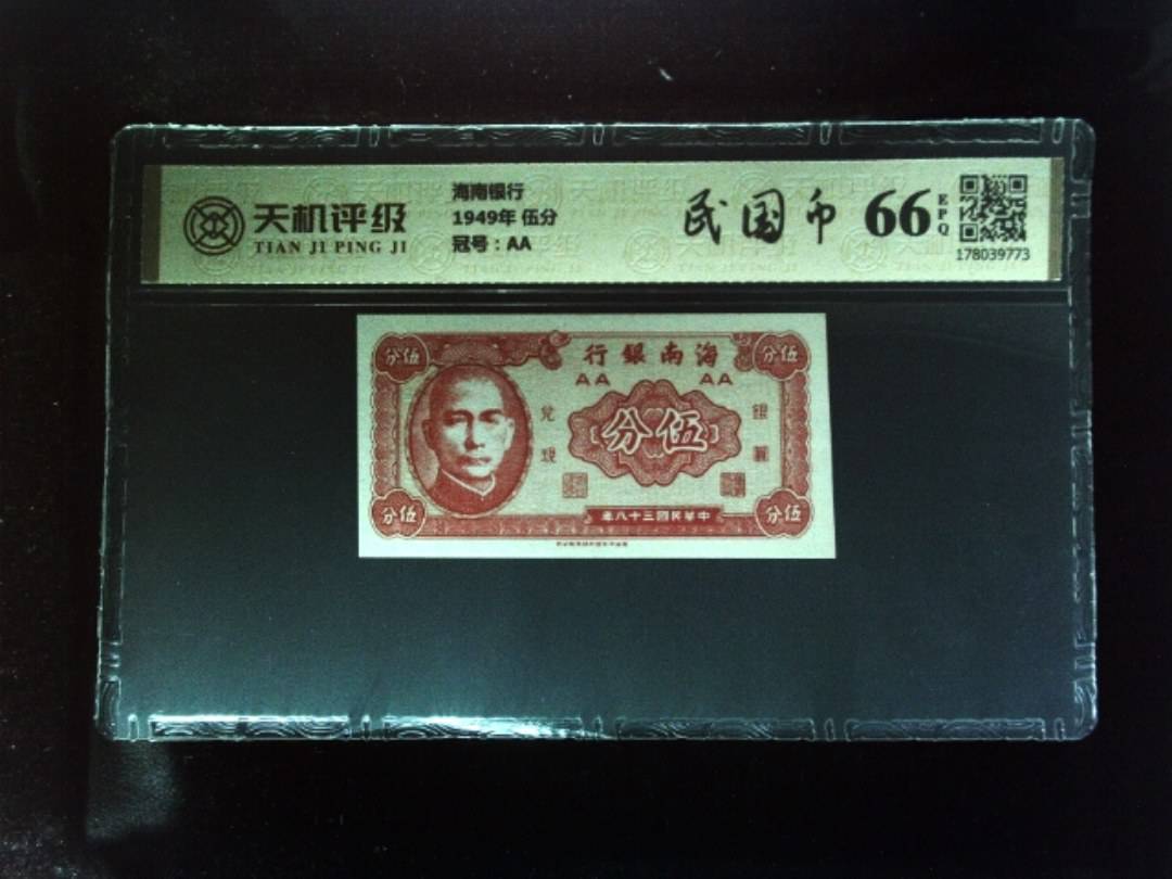 海南银行1949年 伍分，冠号AA，纸币，钱币收藏