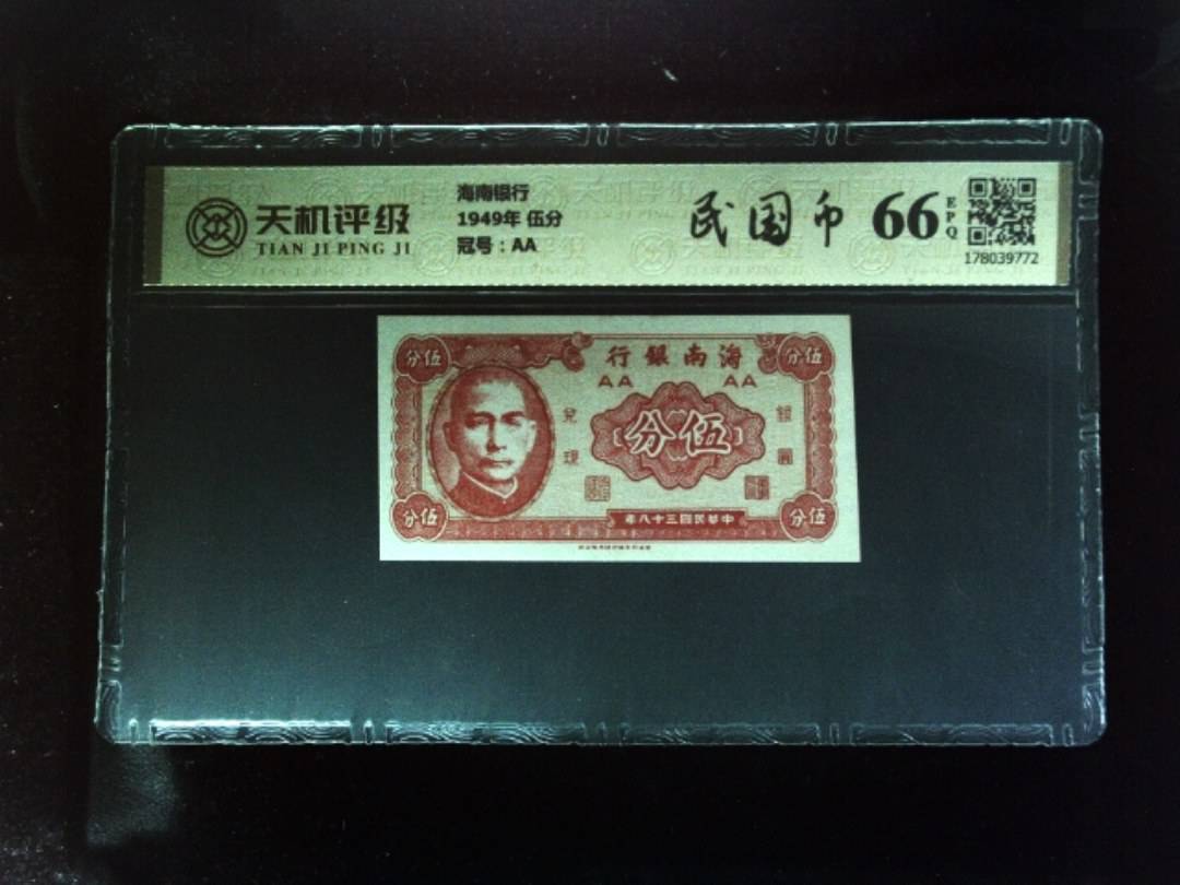 海南银行1949年 伍分，冠号AA，纸币，钱币收藏