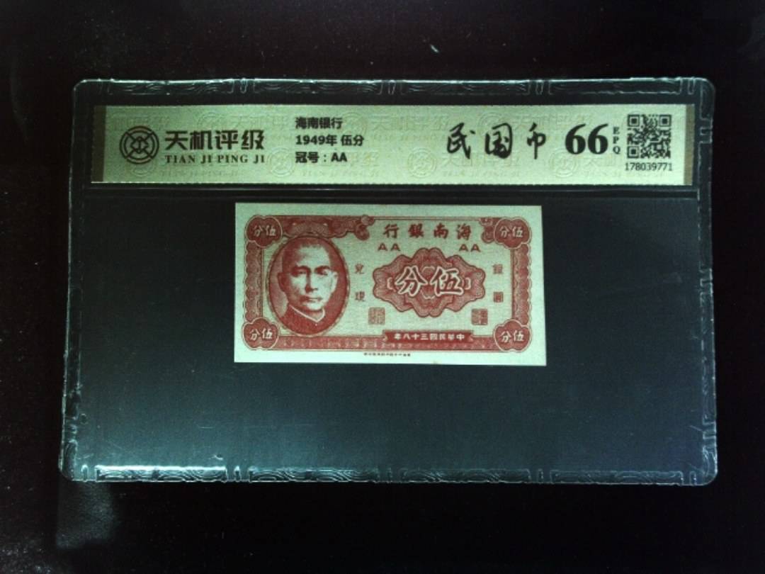 海南银行1949年 伍分，冠号AA，纸币，钱币收藏