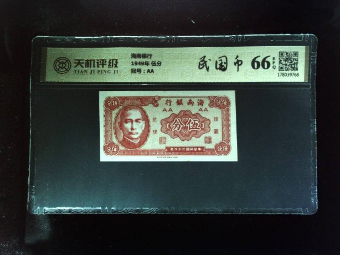 海南银行1949年 伍分，冠号AA，纸币，钱币收藏