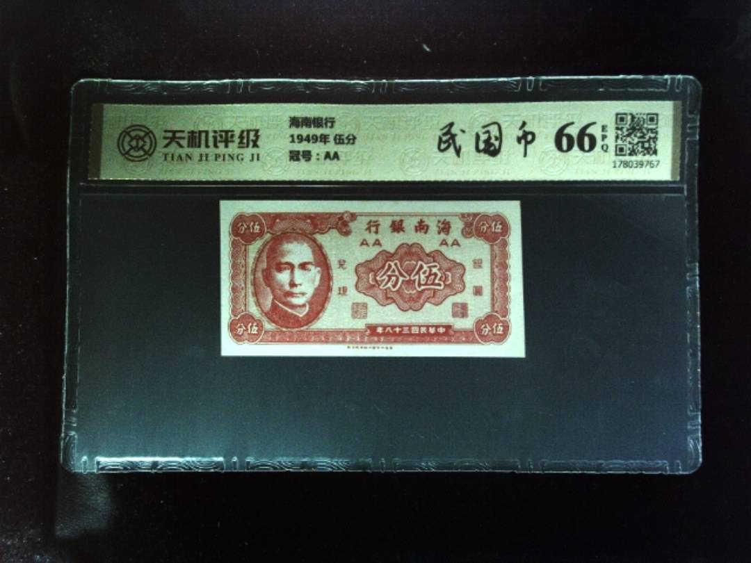 海南银行1949年 伍分，冠号AA，纸币，钱币收藏