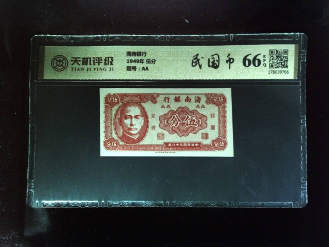 海南银行1949年 伍分，冠号AA，纸币，钱币收藏