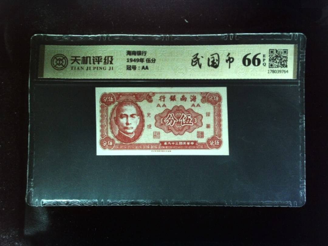 海南银行1949年 伍分，冠号AA，纸币，钱币收藏