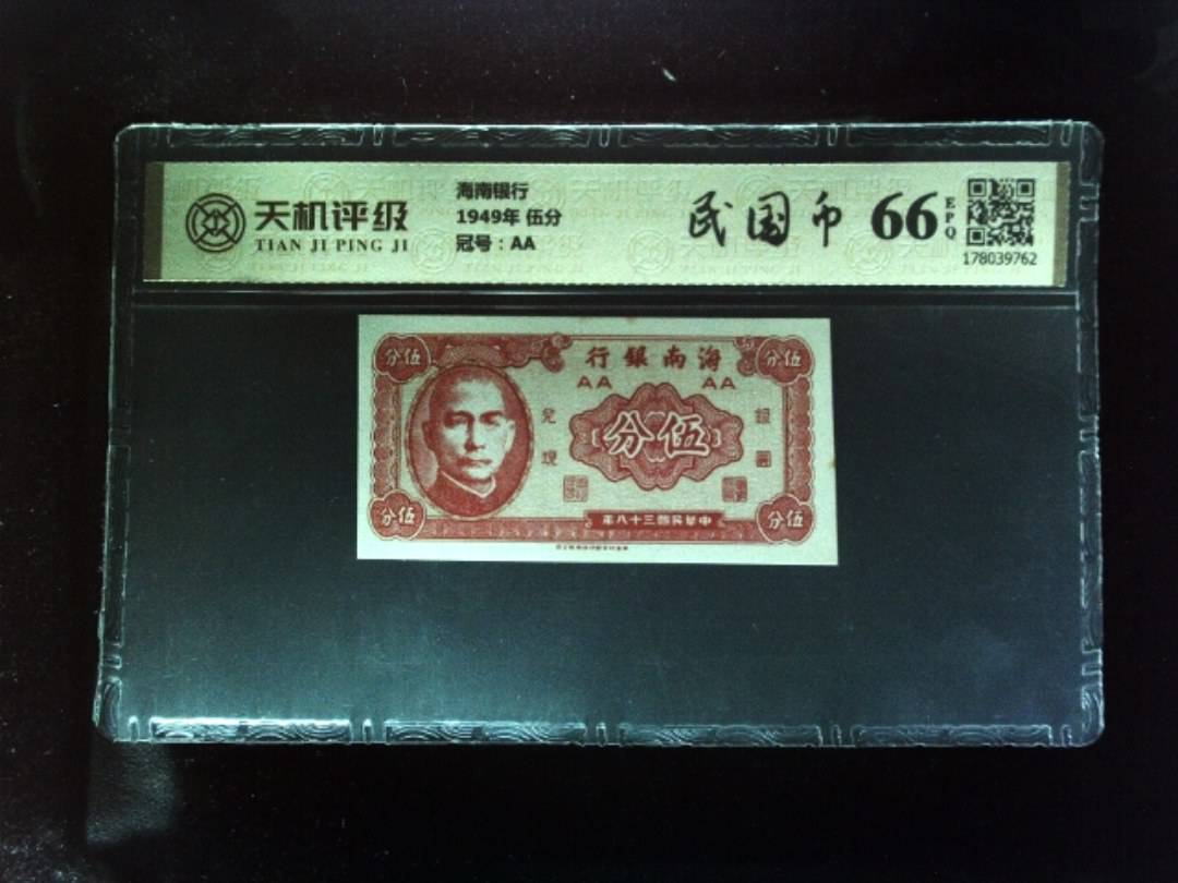 海南银行1949年 伍分，冠号AA，纸币，钱币收藏