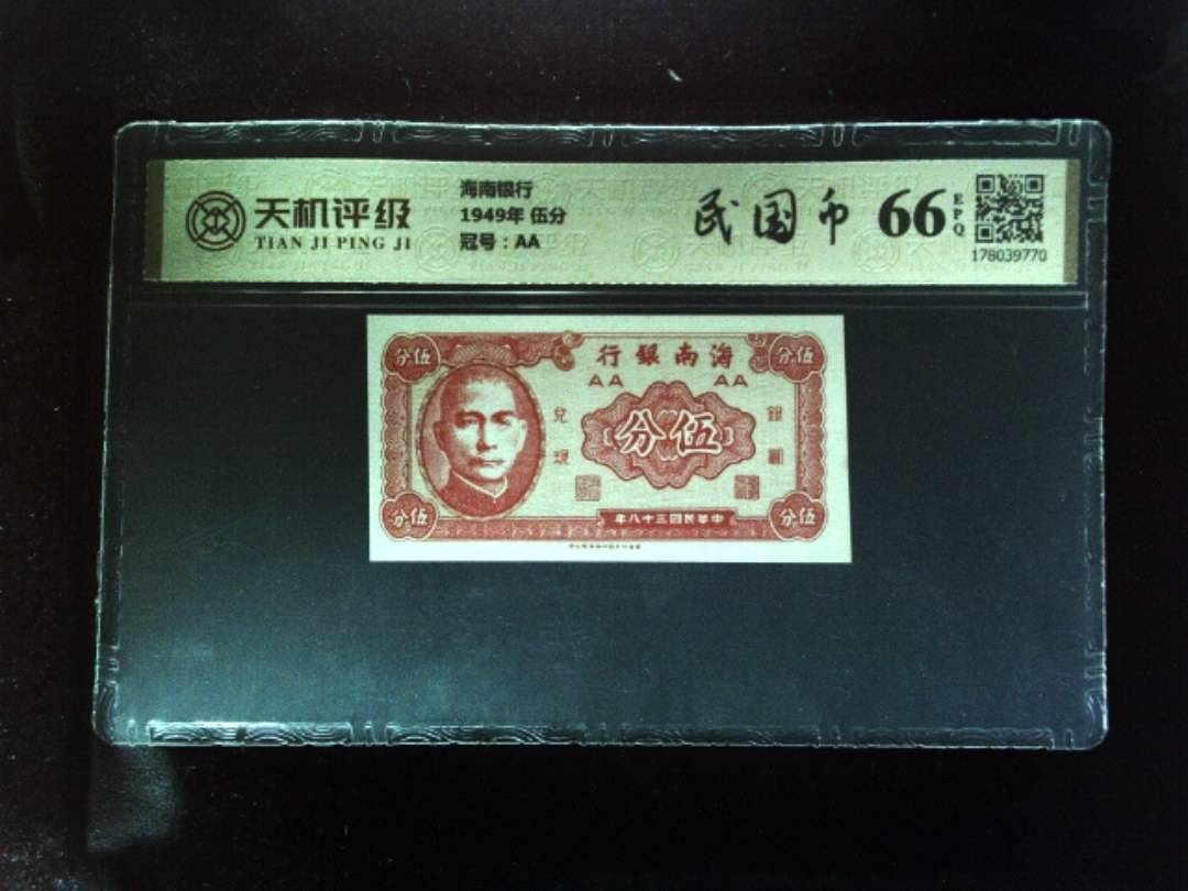 海南银行1949年 伍分，冠号AA，纸币，钱币收藏
