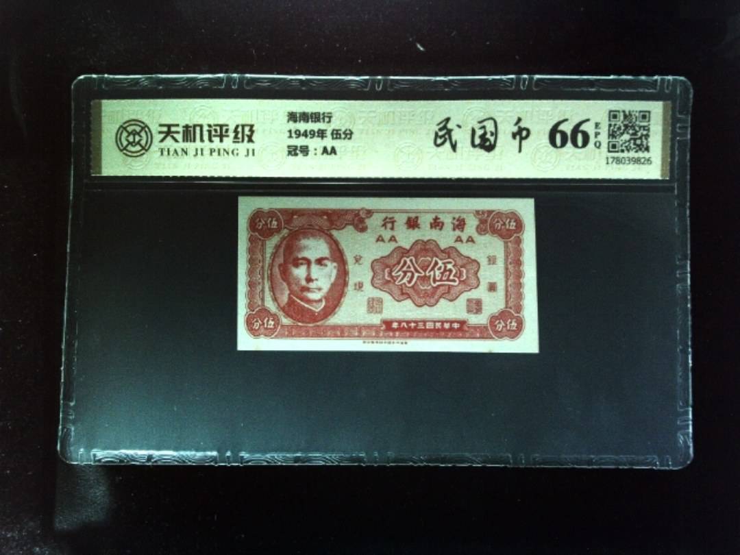 海南银行1949年 伍分，冠号AA，纸币，钱币收藏