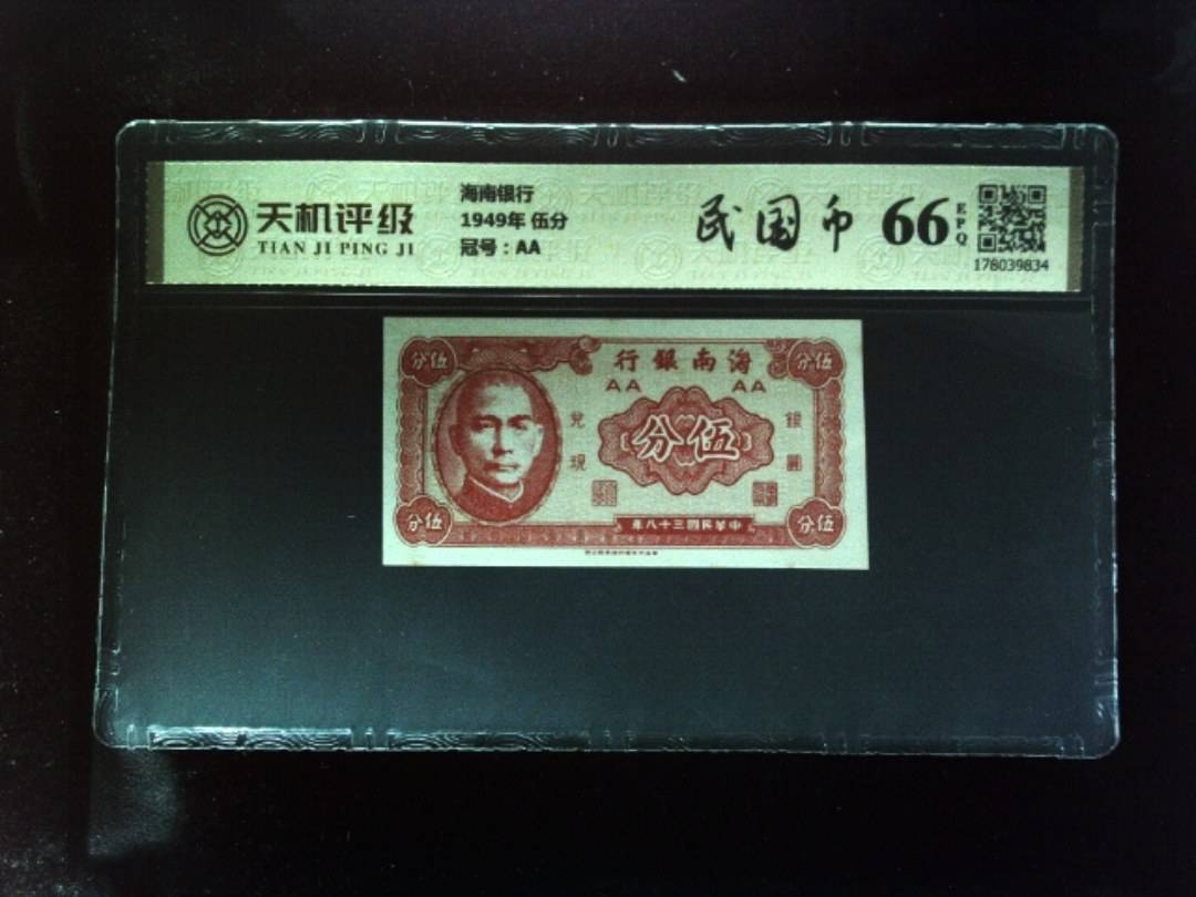 海南银行1949年 伍分，冠号AA，纸币，钱币收藏