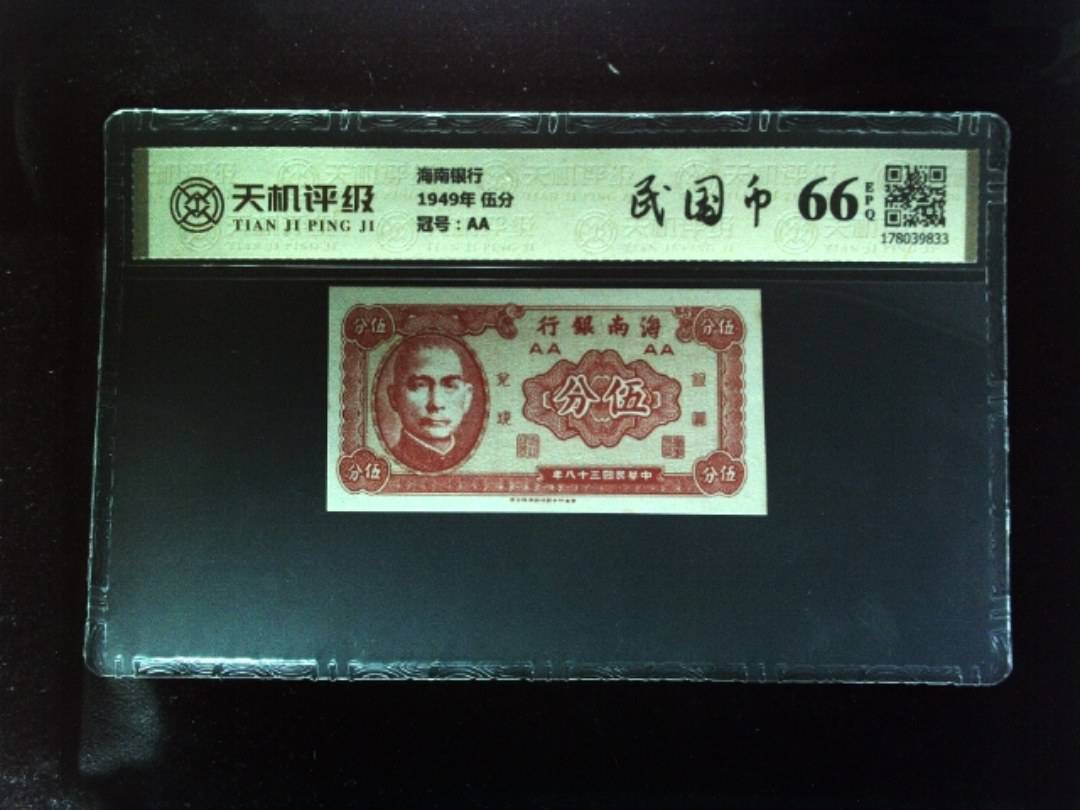 海南银行1949年 伍分，冠号AA，纸币，钱币收藏