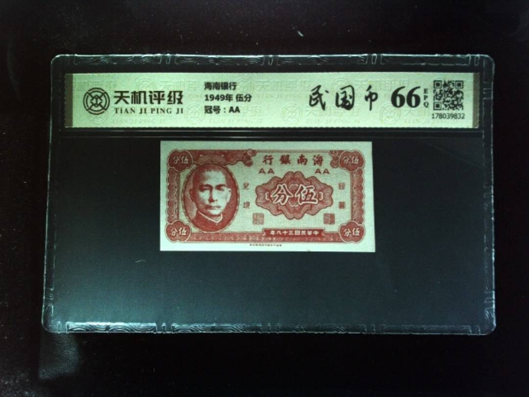海南银行1949年 伍分，冠号AA，纸币，钱币收藏