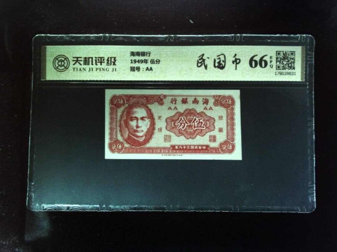海南银行1949年 伍分，冠号AA，纸币，钱币收藏