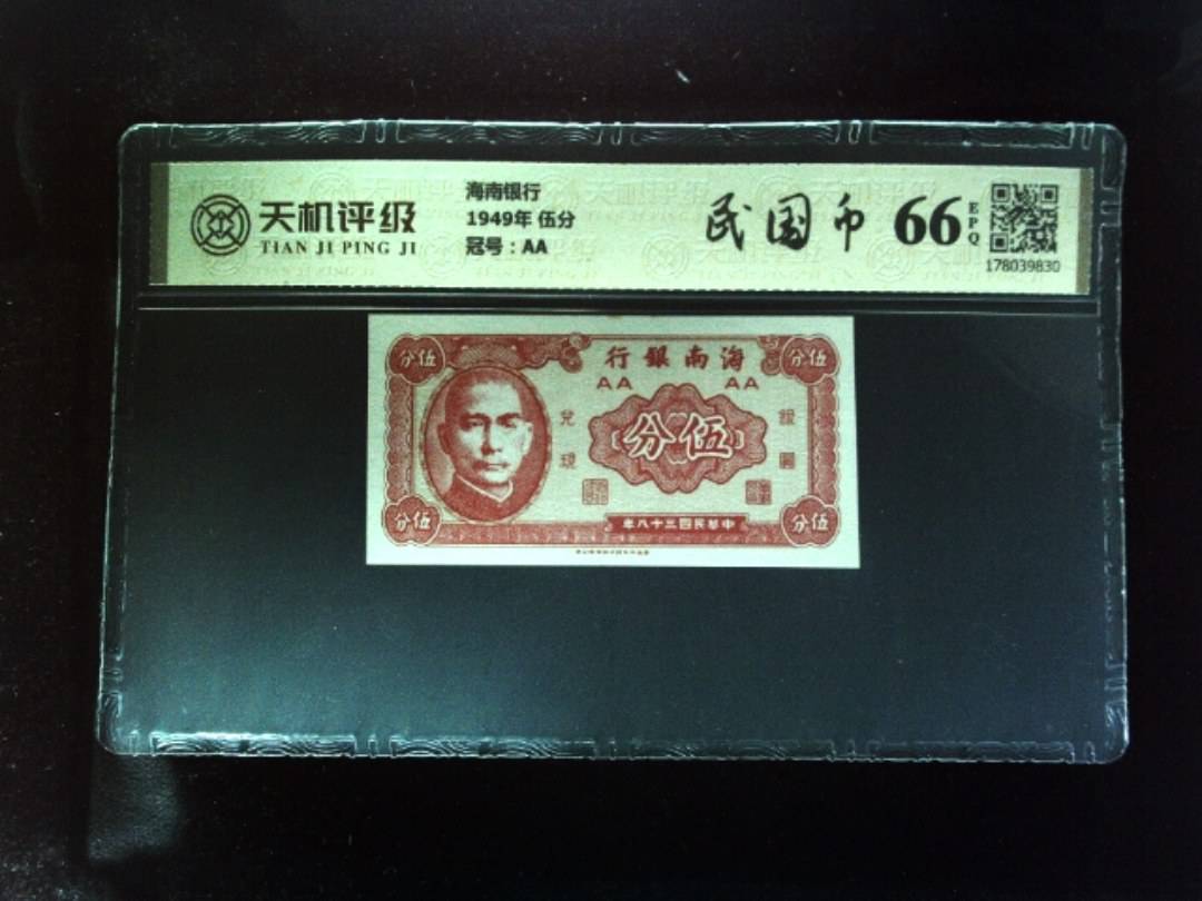 海南银行1949年 伍分，冠号AA，纸币，钱币收藏