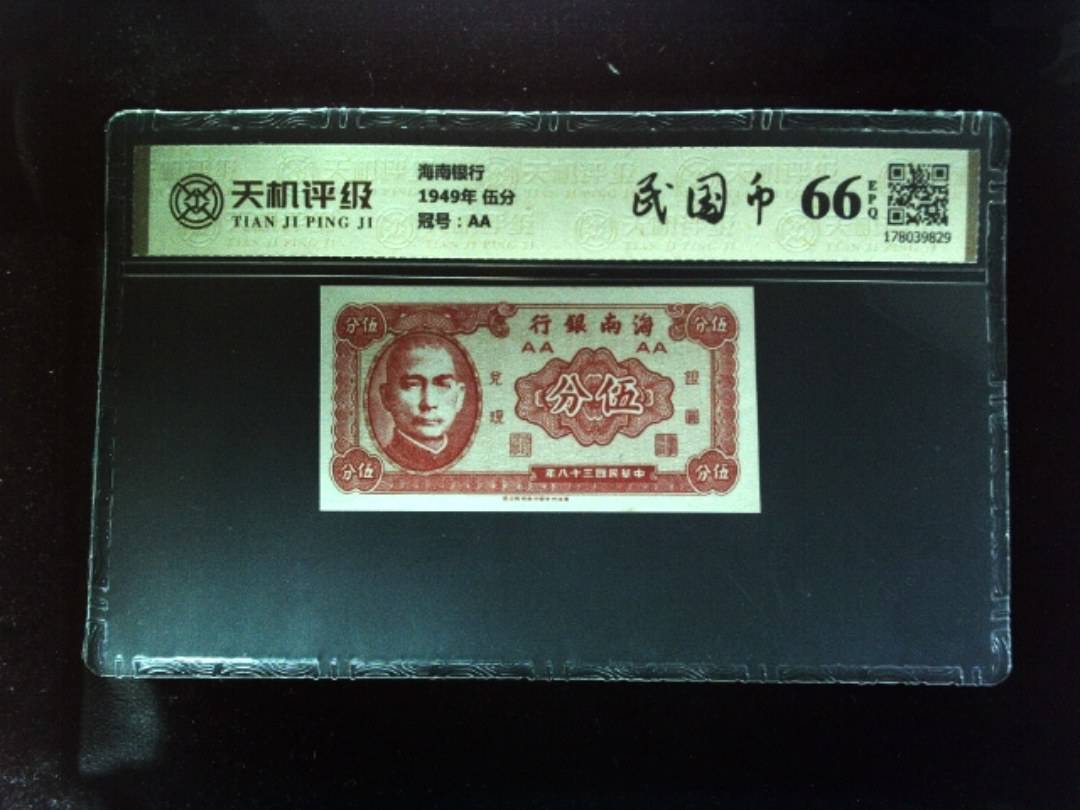 海南银行1949年 伍分，冠号AA，纸币，钱币收藏