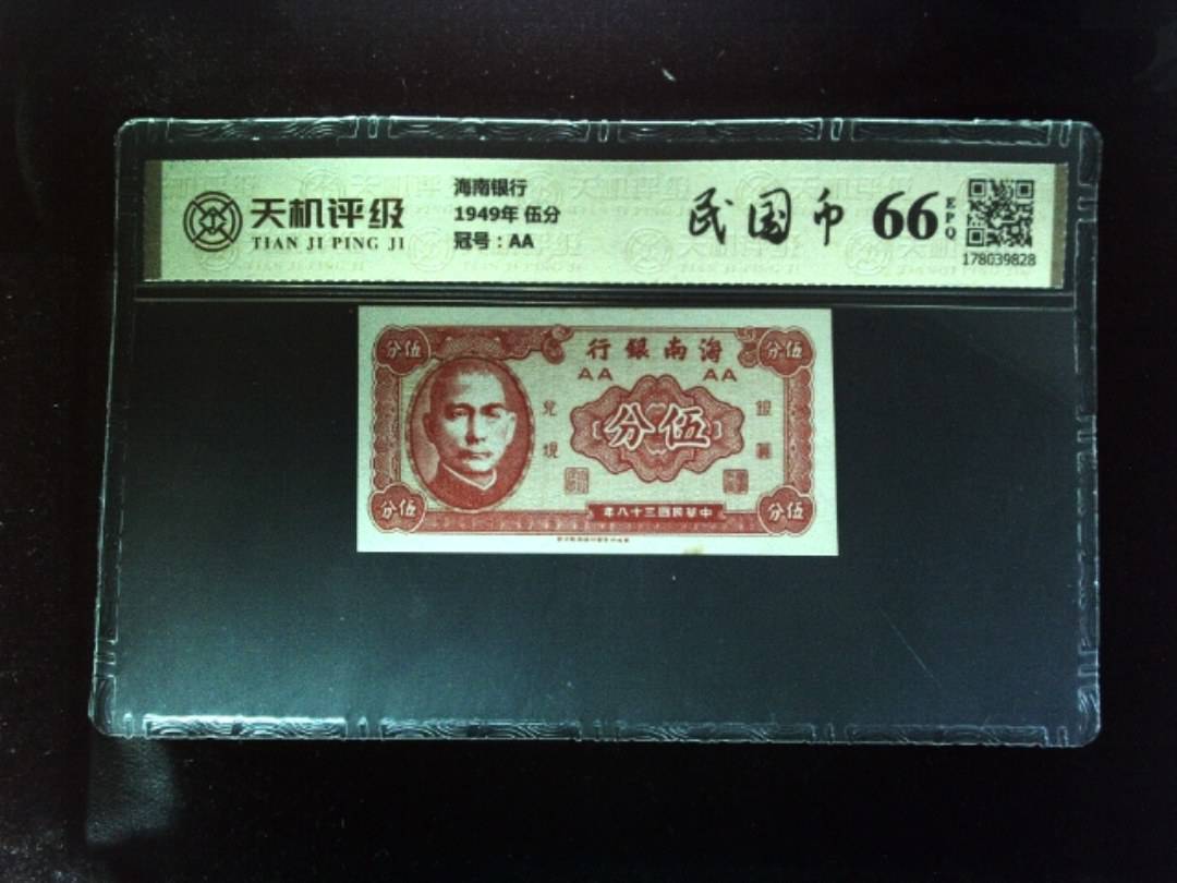 海南银行1949年 伍分，冠号AA，纸币，钱币收藏