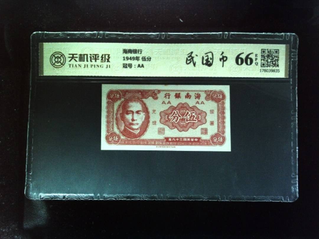 海南银行1949年 伍分，冠号AA，纸币，钱币收藏