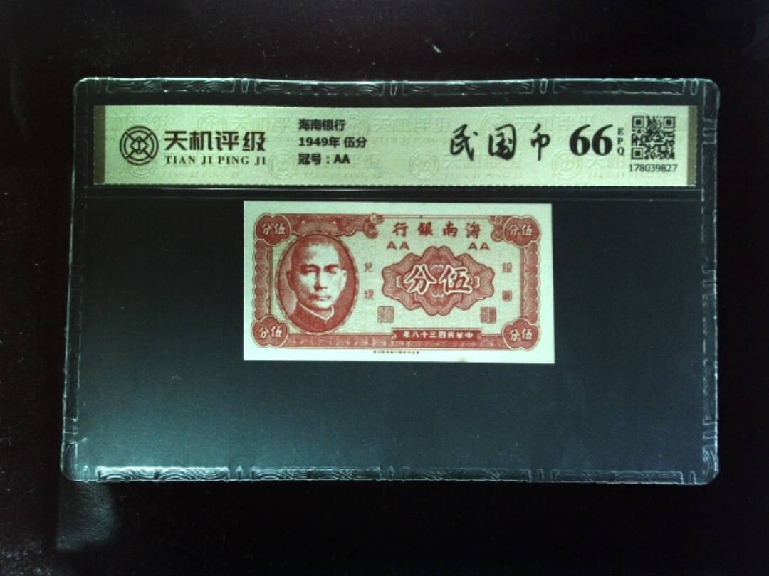 海南银行1949年 伍分，冠号AA，纸币，钱币收藏