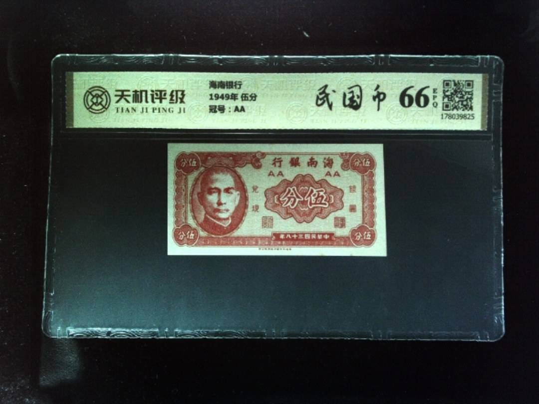 海南银行1949年 伍分，冠号AA，纸币，钱币收藏