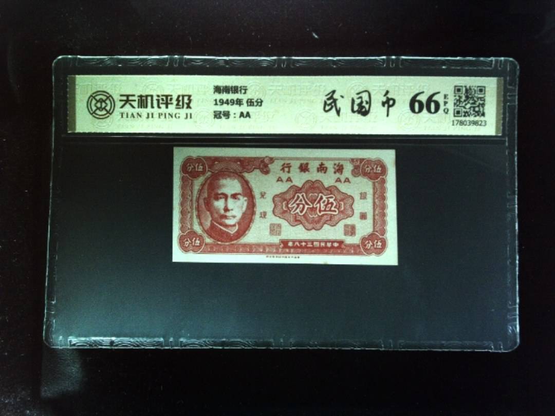 海南银行1949年 伍分，冠号AA，纸币，钱币收藏