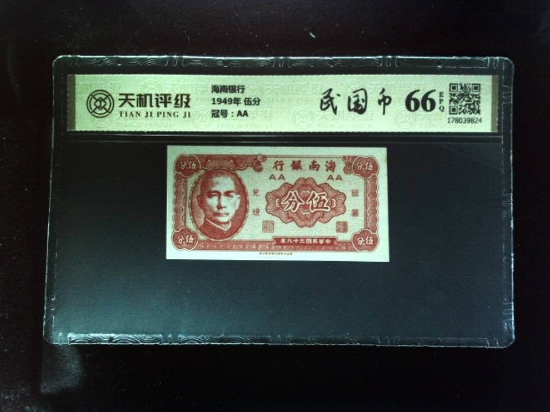 海南银行1949年 伍分，冠号AA，纸币，钱币收藏