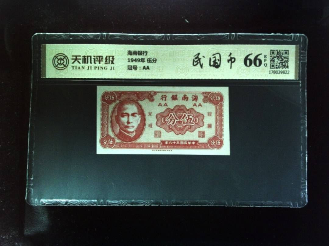 海南银行1949年 伍分，冠号AA，纸币，钱币收藏