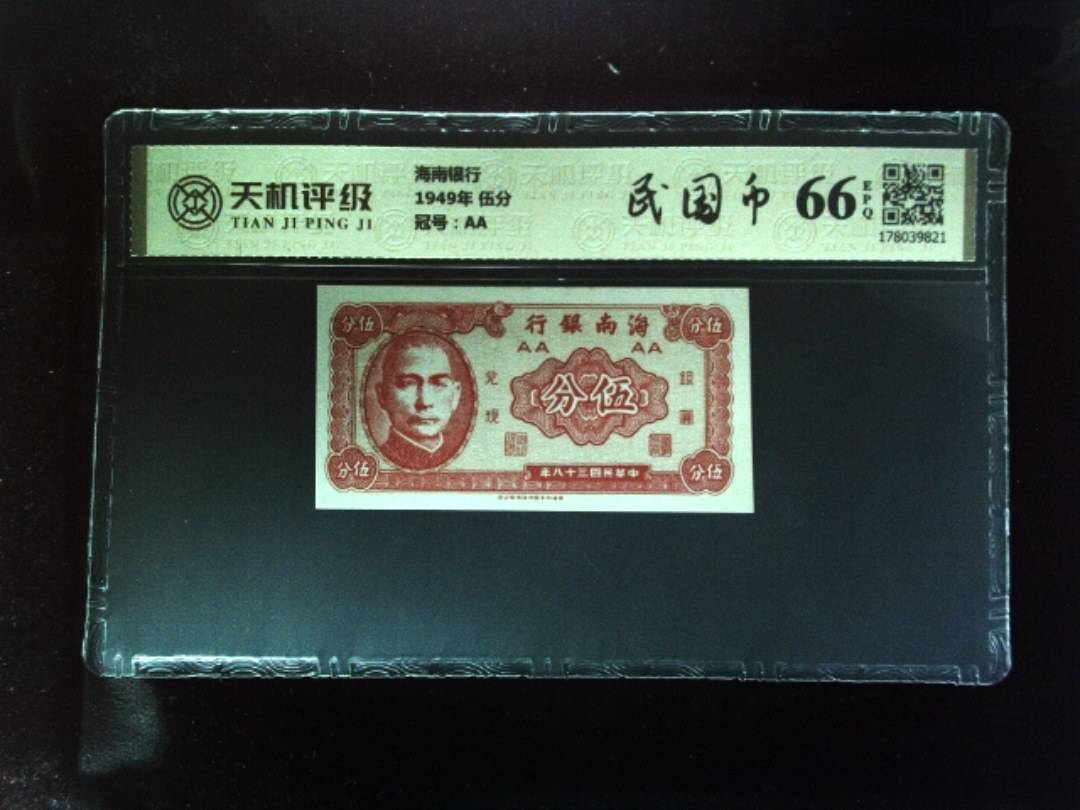 海南银行1949年 伍分，冠号AA，纸币，钱币收藏
