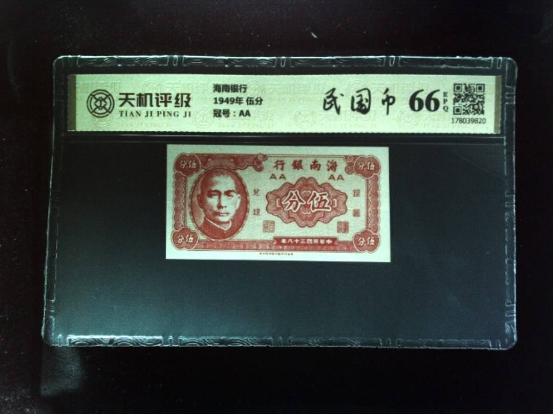海南银行1949年 伍分，冠号AA，纸币，钱币收藏