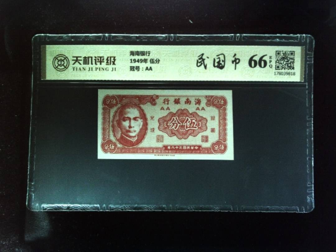 海南银行1949年 伍分，冠号AA，纸币，钱币收藏