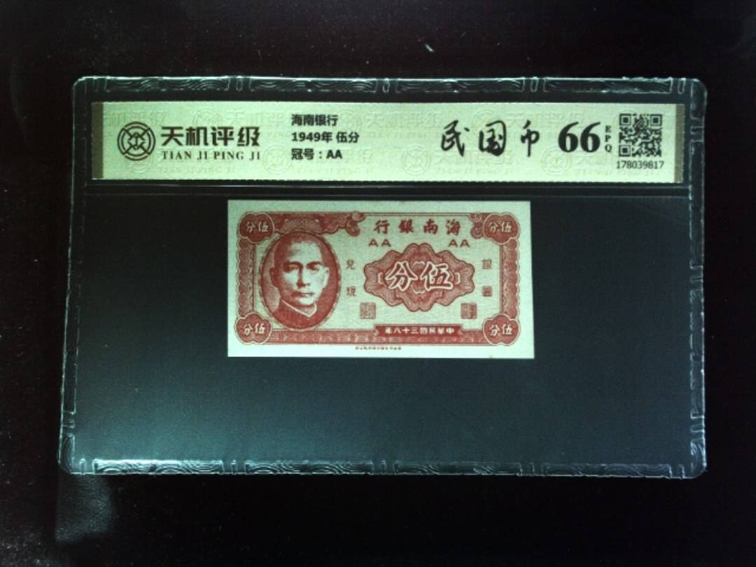 海南银行1949年 伍分，冠号AA，纸币，钱币收藏