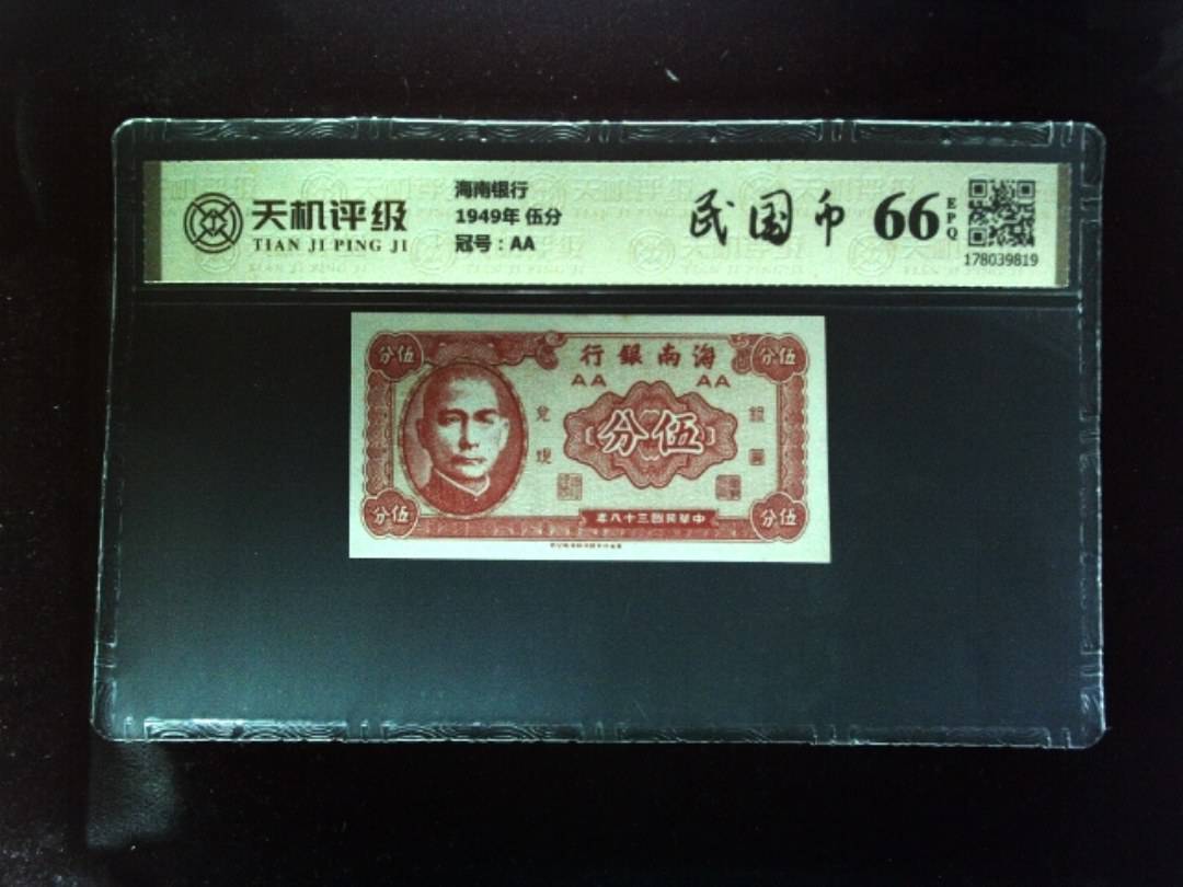 海南银行1949年 伍分，冠号AA，纸币，钱币收藏