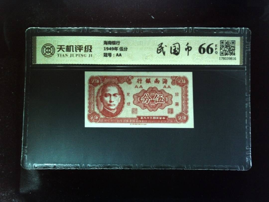 海南银行1949年 伍分，冠号AA，纸币，钱币收藏