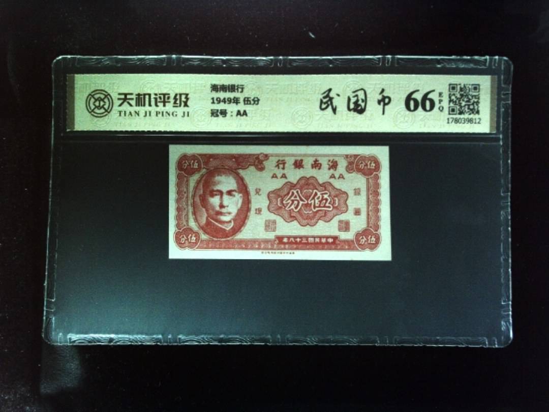 海南银行1949年 伍分，冠号AA，纸币，钱币收藏