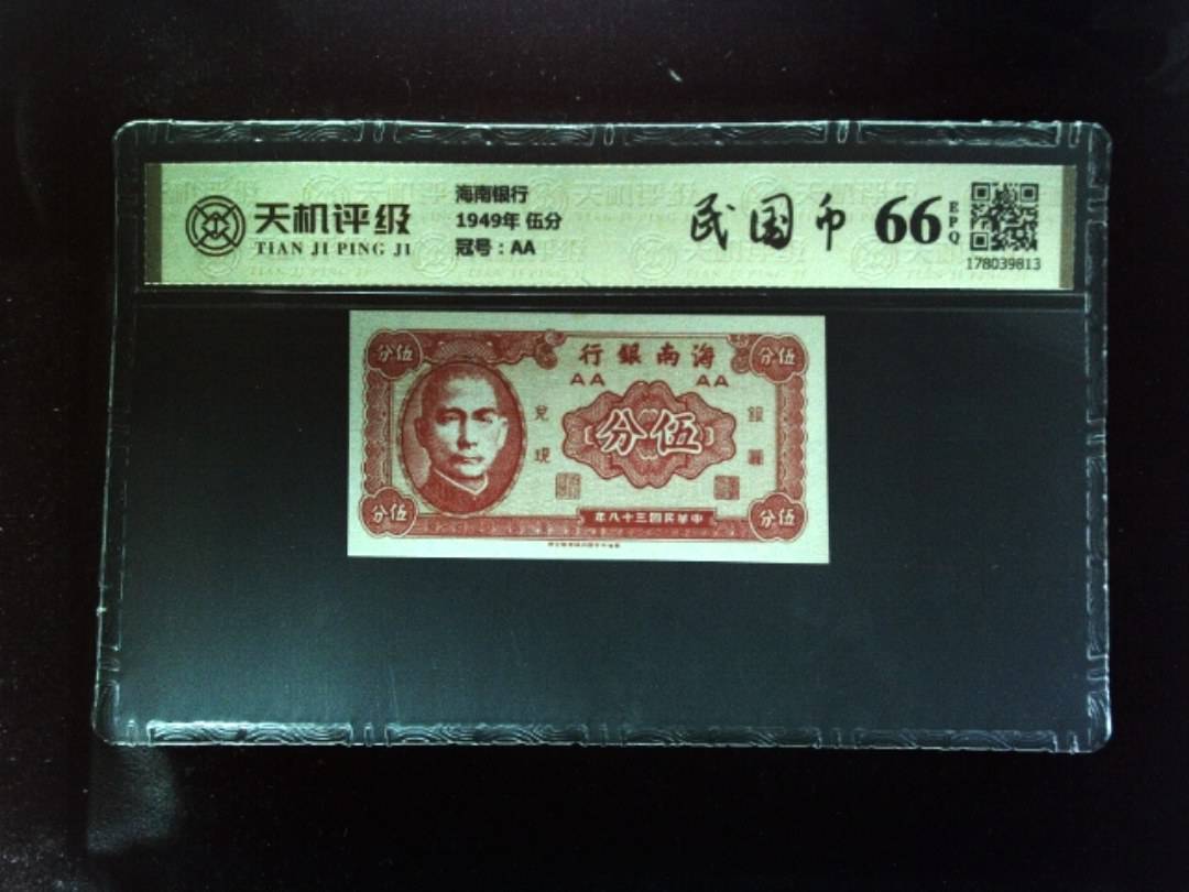 海南银行1949年 伍分，冠号AA，纸币，钱币收藏