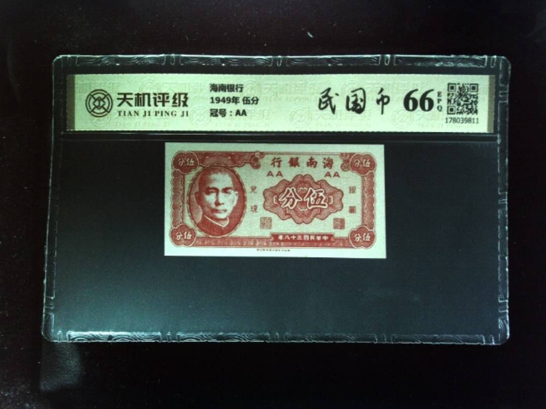 海南银行1949年 伍分，冠号AA，纸币，钱币收藏