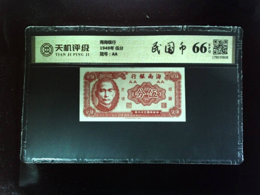 海南银行1949年 伍分，冠号AA，纸币，钱币收藏