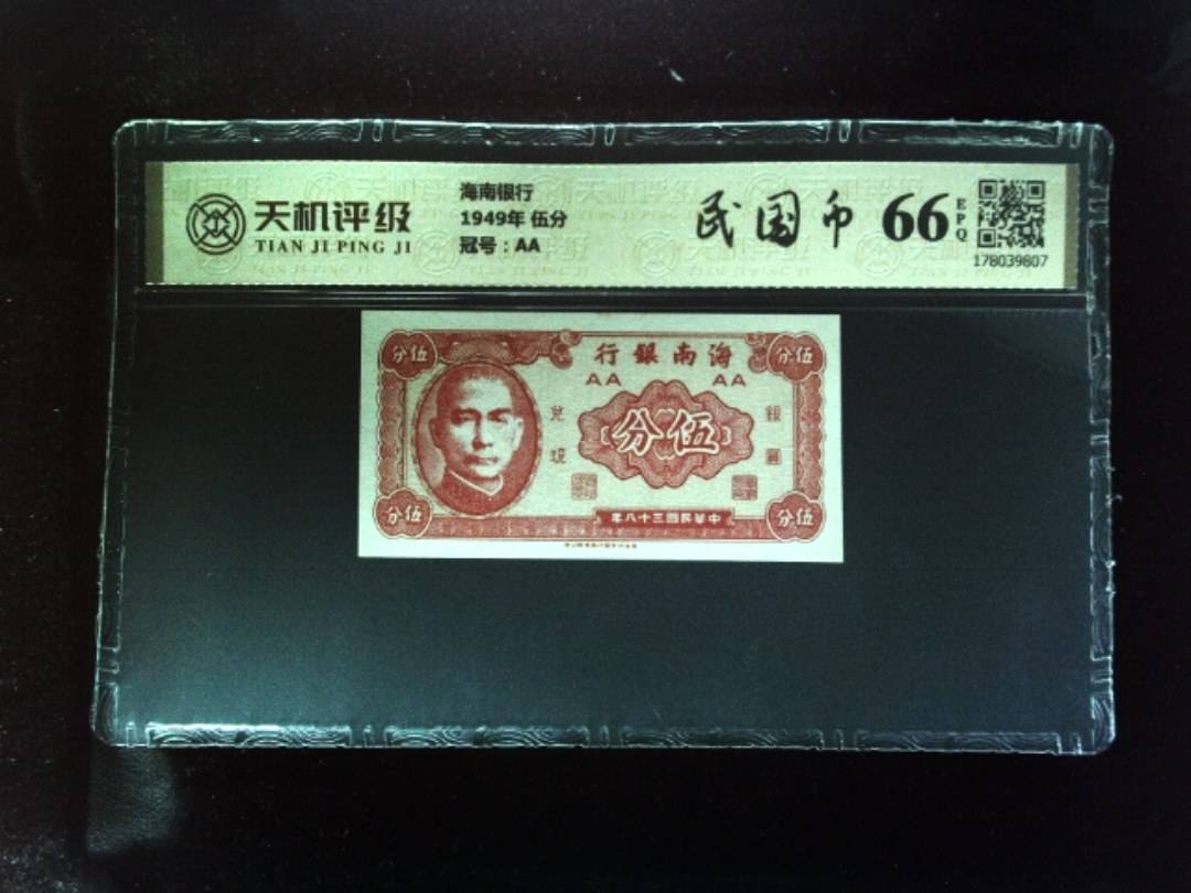 海南银行1949年 伍分，冠号AA，纸币，钱币收藏