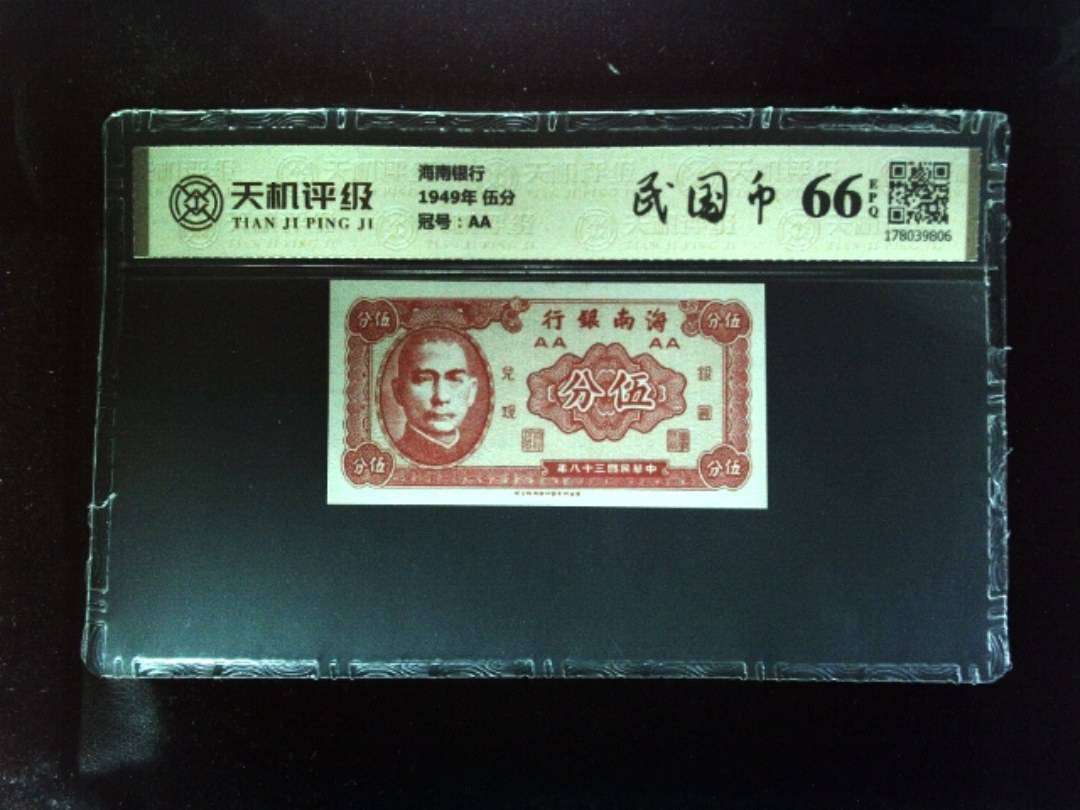 海南银行1949年 伍分，冠号AA，纸币，钱币收藏