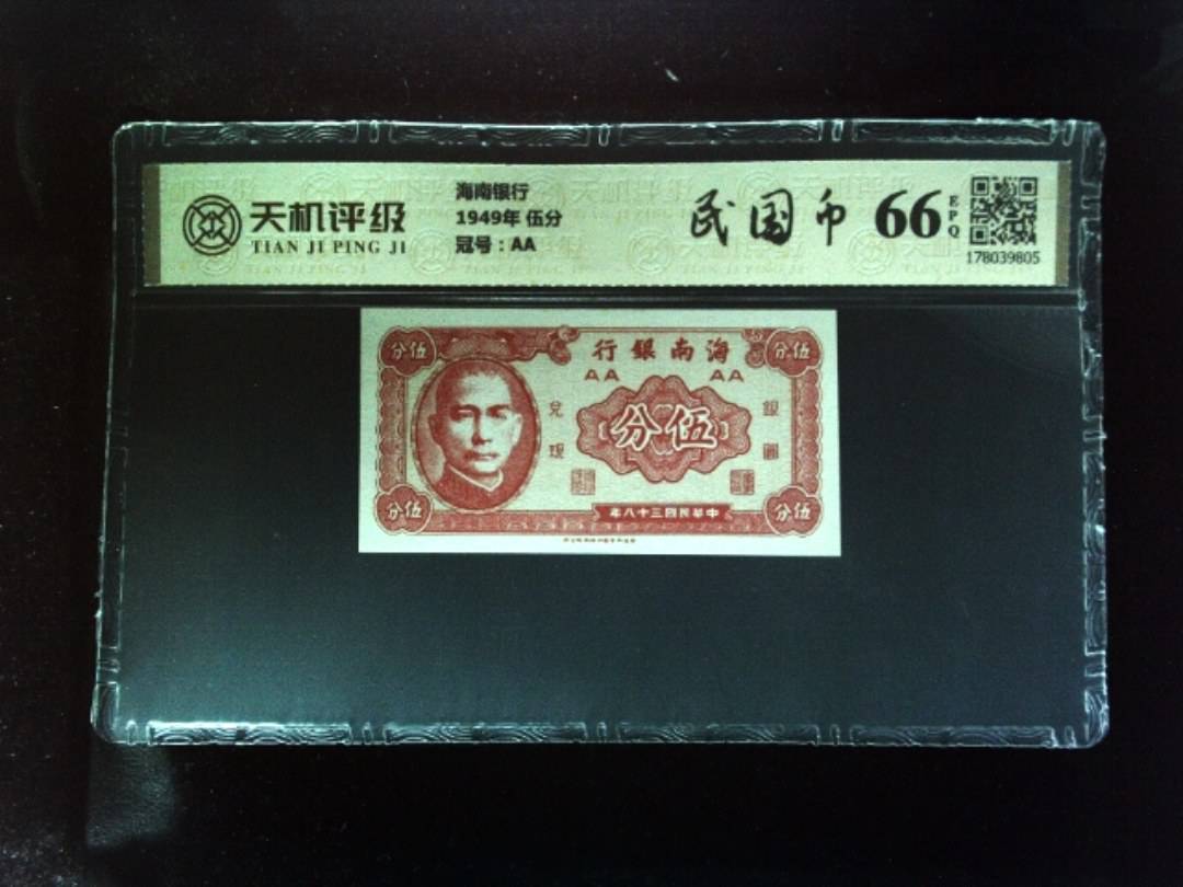 海南银行1949年 伍分，冠号AA，纸币，钱币收藏