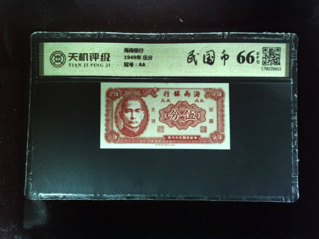 海南银行1949年 伍分，冠号AA，纸币，钱币收藏