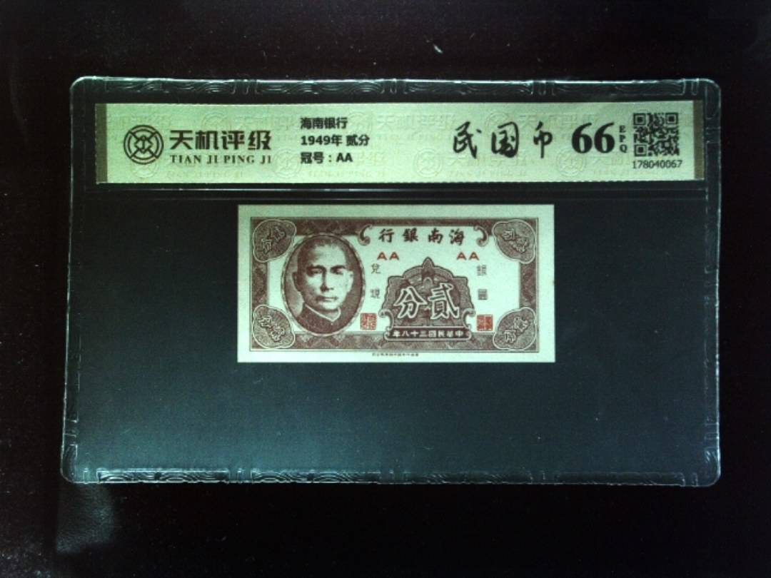海南银行1949年 贰分，冠号AA，纸币，钱币收藏